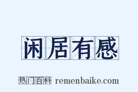 闲居有感是什么意思的图片